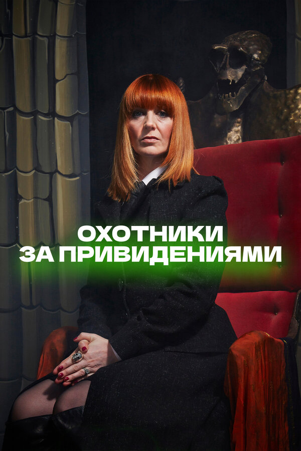 Постер Охотники за привидениями