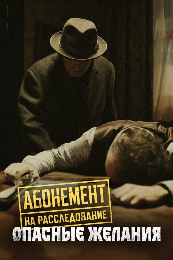 Постер Абонемент на расследование. Опасные желания