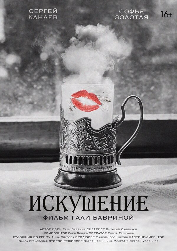 Постер Искушение