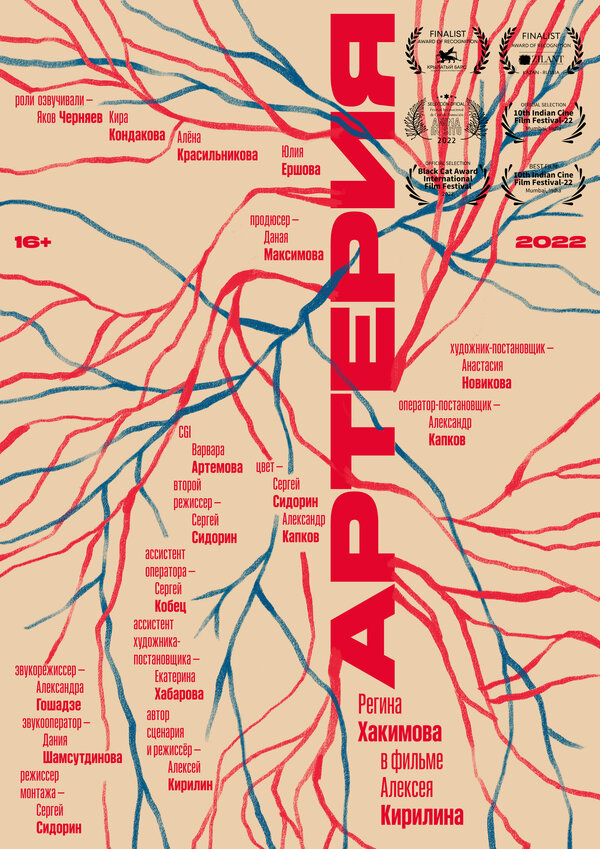 Постер Артерия