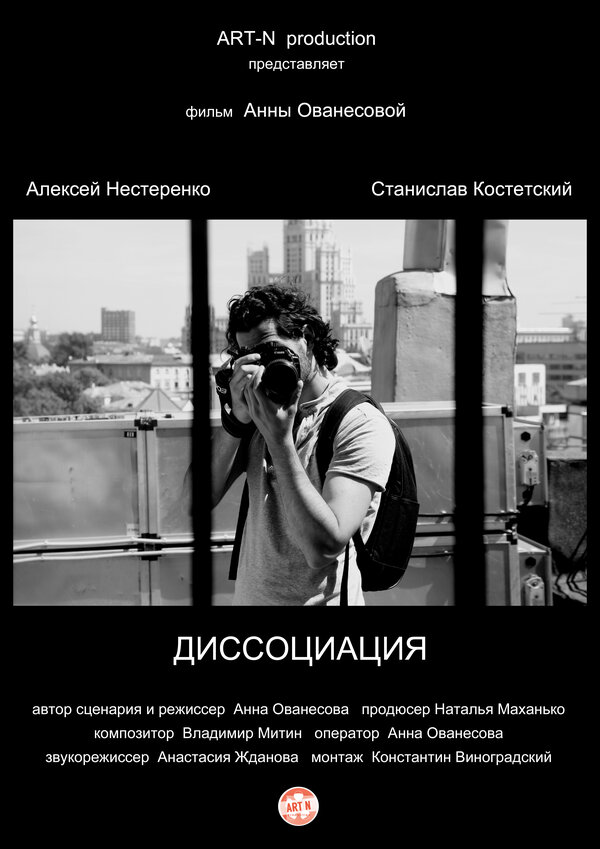 Постер Диссоциация