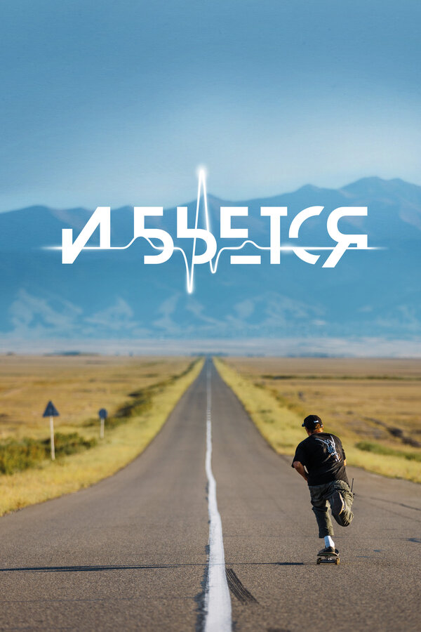 Постер И бьется