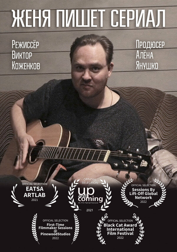 Постер Женя пишет сериал