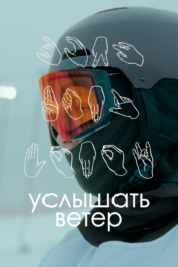 Постер Услышать ветер