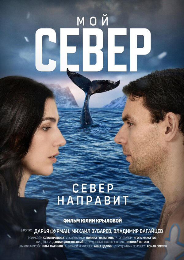 Постер Мой север