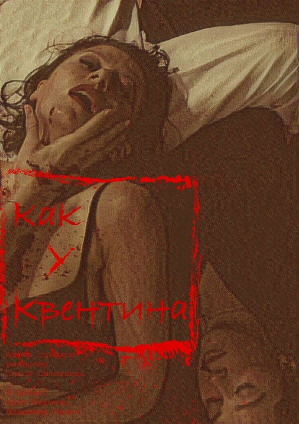 Постер Как у Квентина