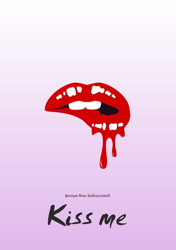 Постер Kiss Me