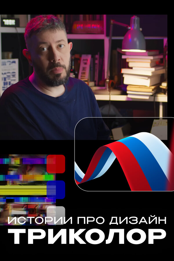 Постер Истории про дизайн. Триколор