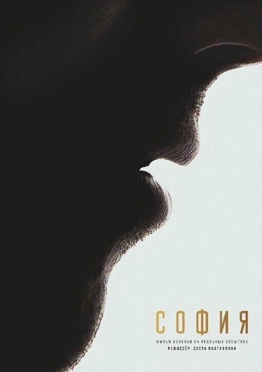 Постер София. Я есмь