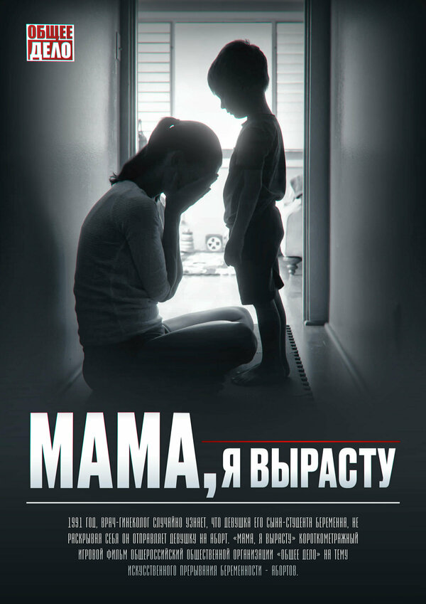 Постер Мама, я вырасту