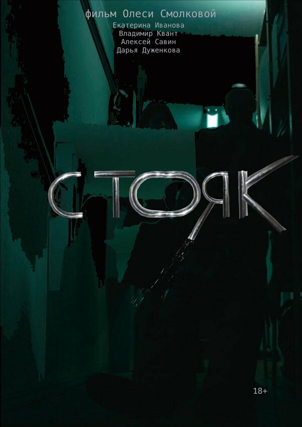 Постер Стояк