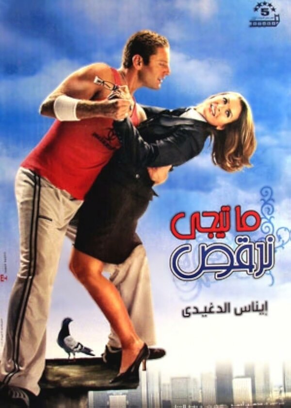 Постер Давай потанцуем