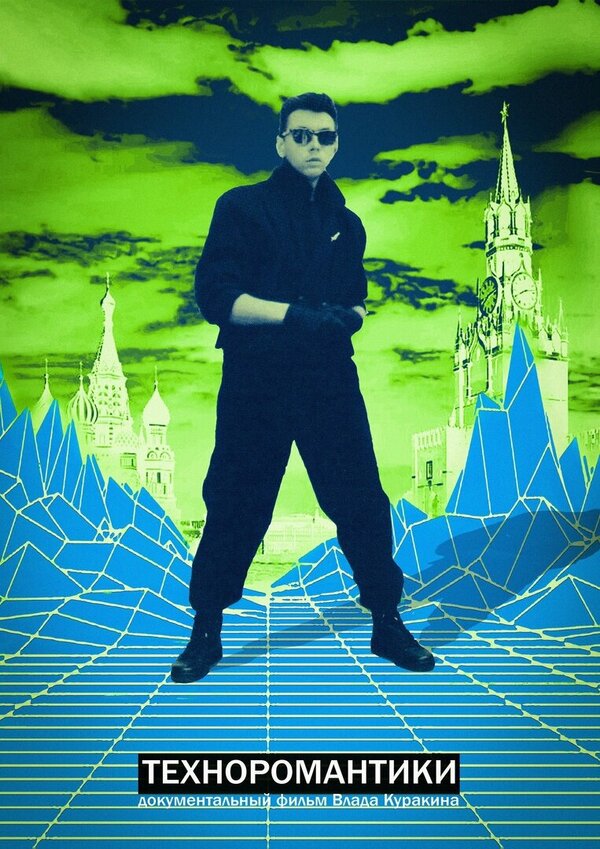 Постер Техноромантики
