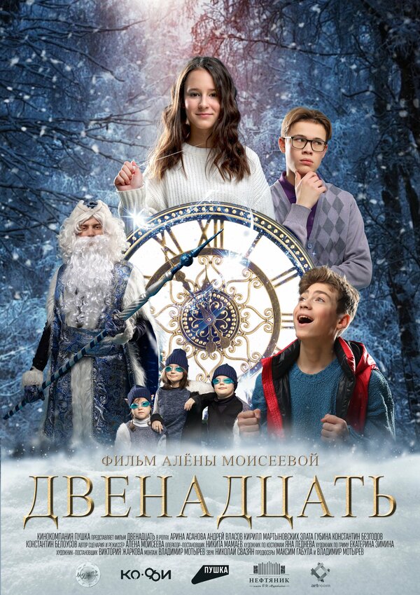 Постер Двенадцать