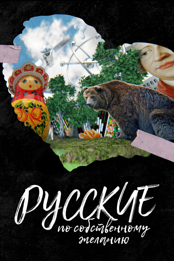 Постер Русские по собственному желанию