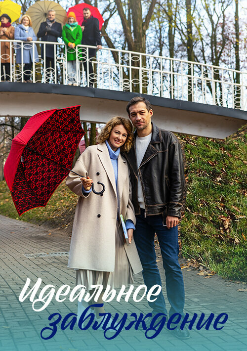 Постер Идеальное заблуждение