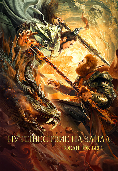 Постер Путешествие на Запад: Поединок веры