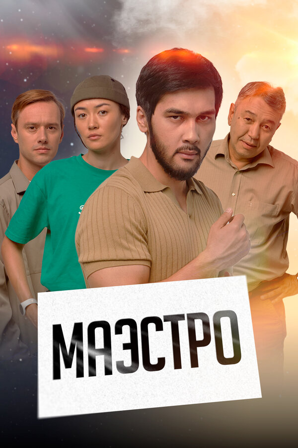 Постер Маэстро
