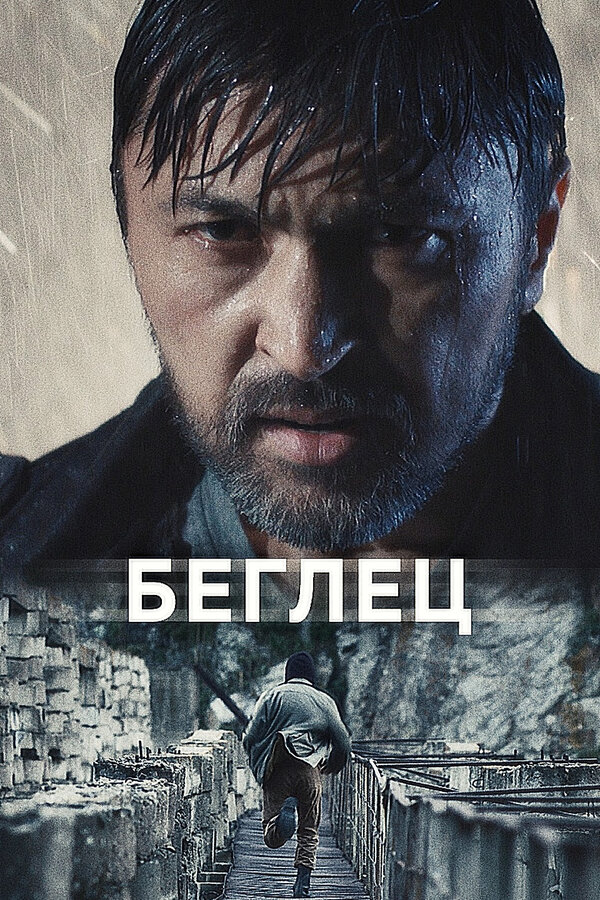 Постер Беглец