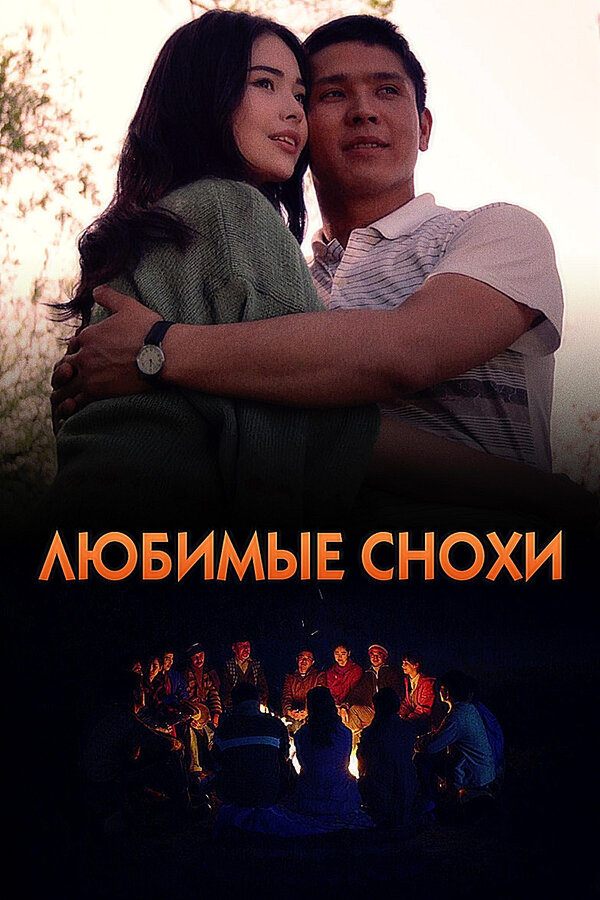 Постер Любимые снохи