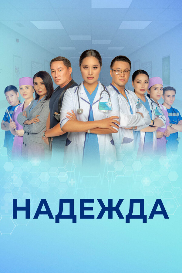 Постер Надежда