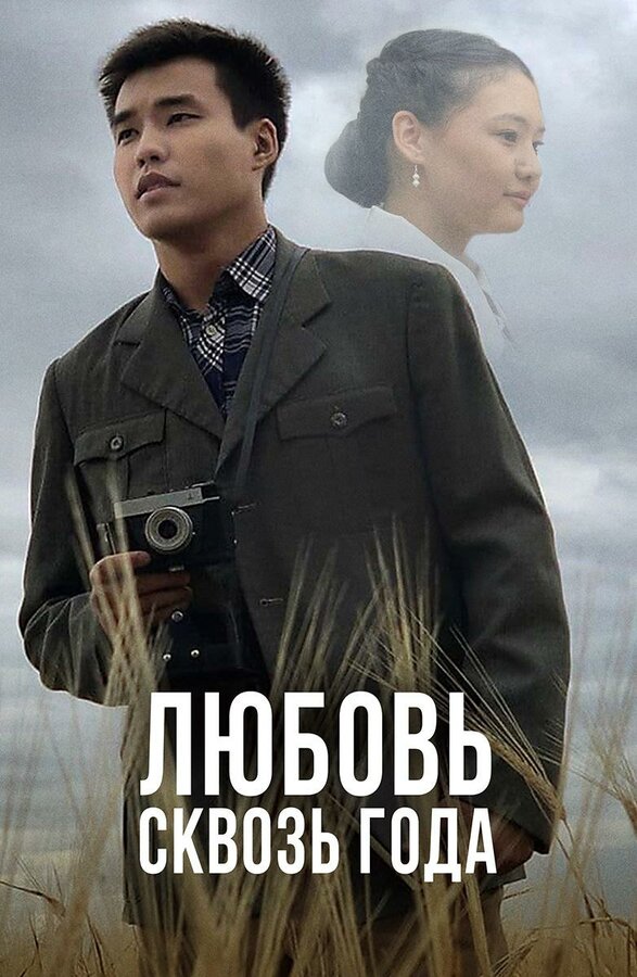 Постер Любовь сквозь года
