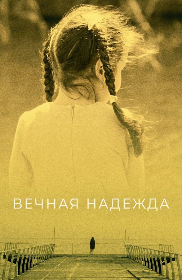 Постер Вечная надежда