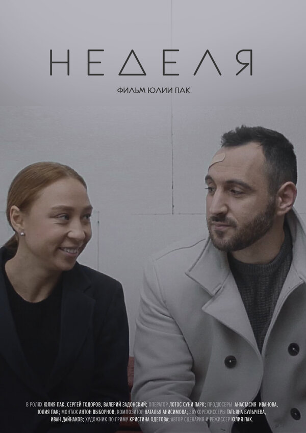 Постер Неделя