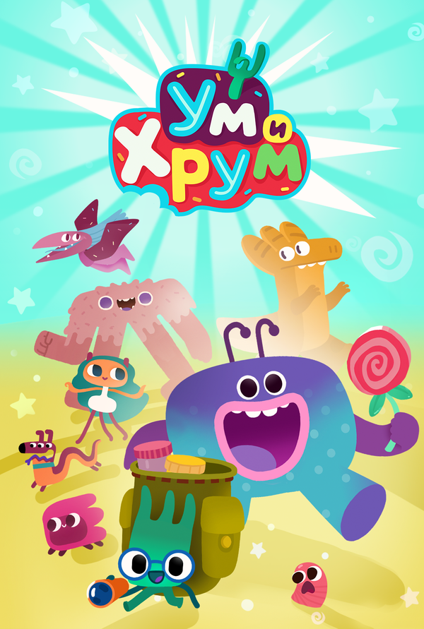 Постер Ум и Хрум