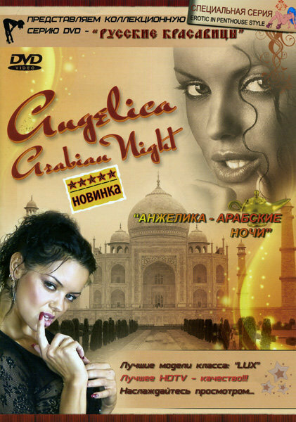 Постер Анжелика: Арабские ночи