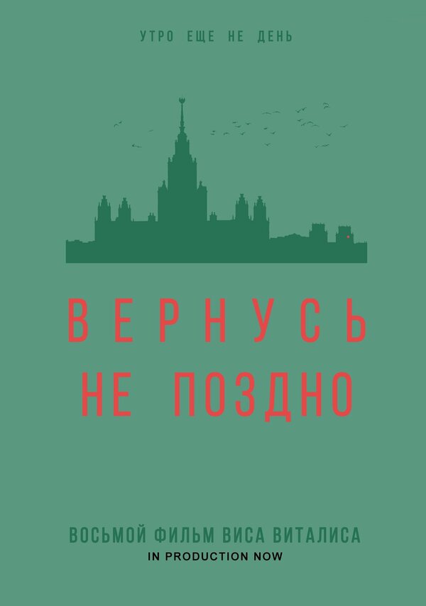 Постер Вернусь не поздно