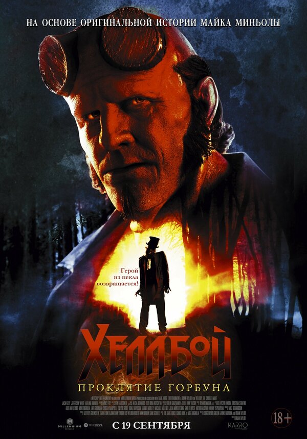 Постер Хеллбой: Проклятие Горбуна