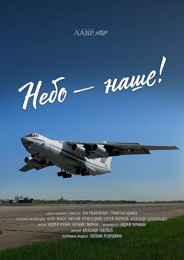 Постер Небо – наше!