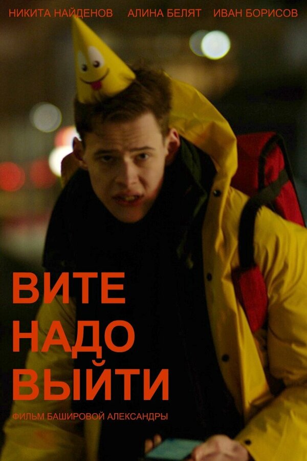 Постер Вите надо выйти