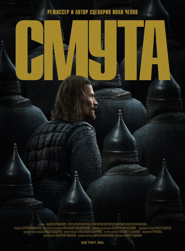 Постер Смута