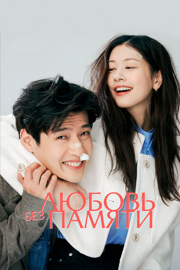 Постер Любовь без памяти