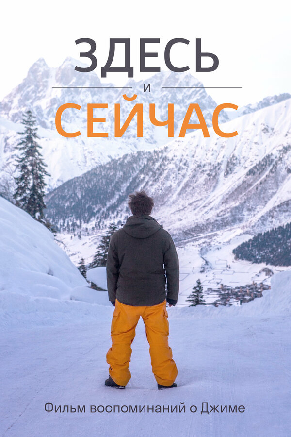 Постер Фильм воспоминаний о Джиме