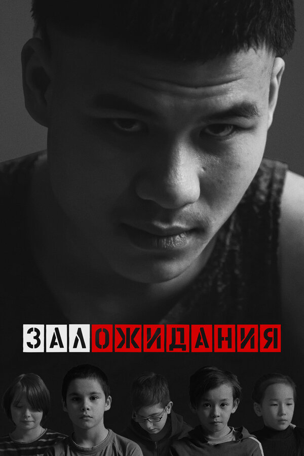 Постер Зал ожидания