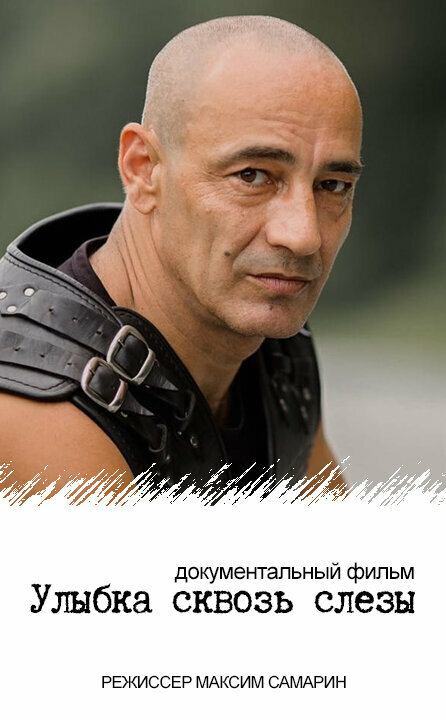 Постер Улыбка сквозь слезы