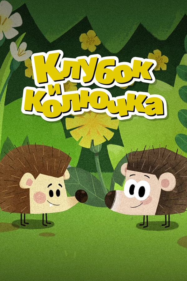 Постер Клубок и Колючка