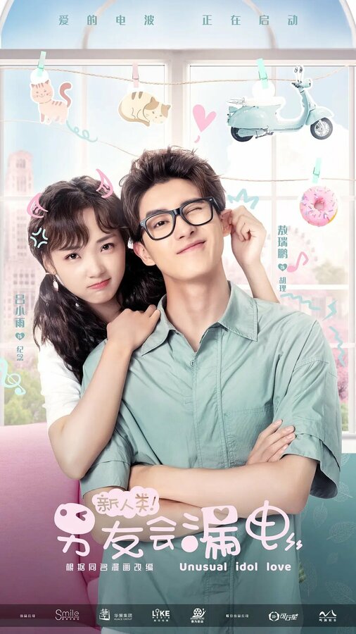 Постер Необычная любовь кумира