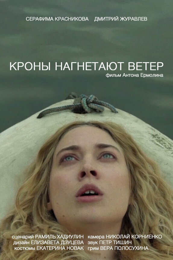 Постер Кроны нагнетают ветер