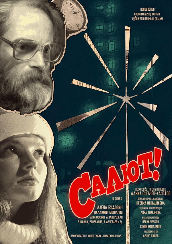 Постер Салют!