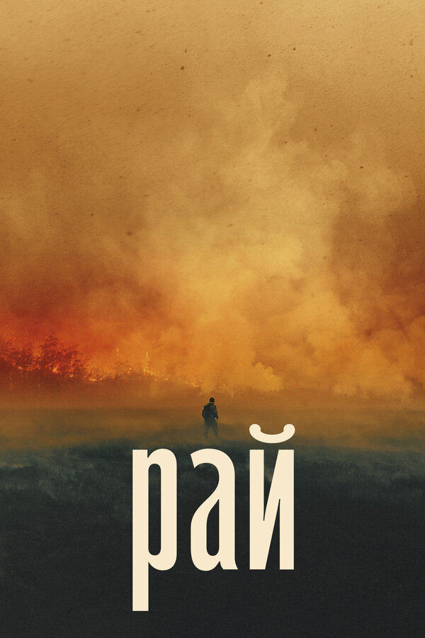 Постер Рай