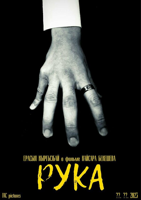 Постер Рука