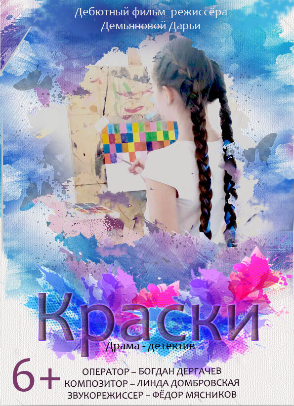 Постер Краски