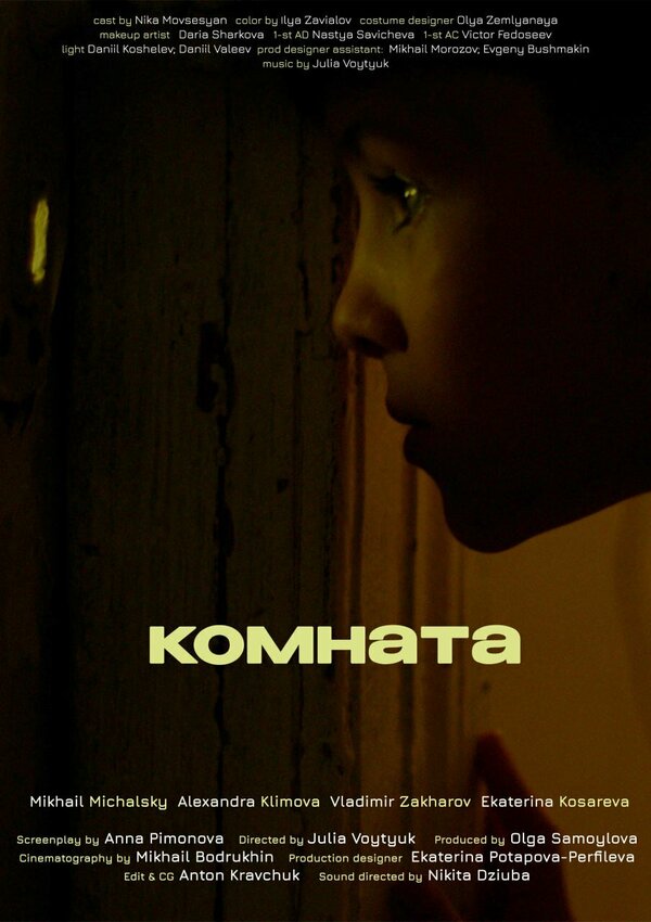 Постер Комната