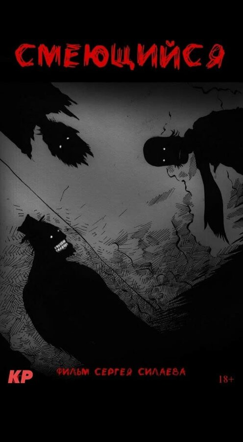 Постер Смеющийся