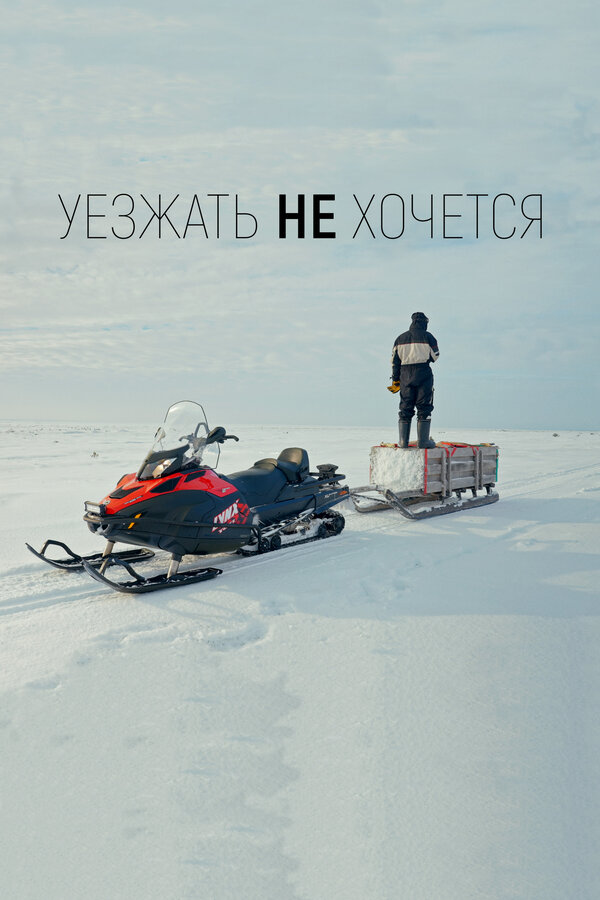 Постер Уезжать не хочется