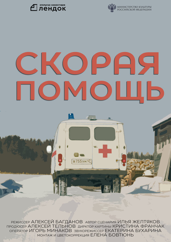 Постер Скорая помощь